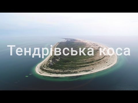 Тендрівська коса | Мандруй Херсонщиною