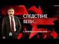 Грешная любовь Фильм из цикла Следствие вели с Леонидом Каневским Грешная любовь Фильм из цикла Следствие вели с Леонидом Каневским