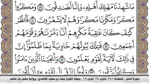 #27 سورة النمل مكتوبة سعد الغامدي جودة عالية Surah Al Naml Saad Al Ghamdi