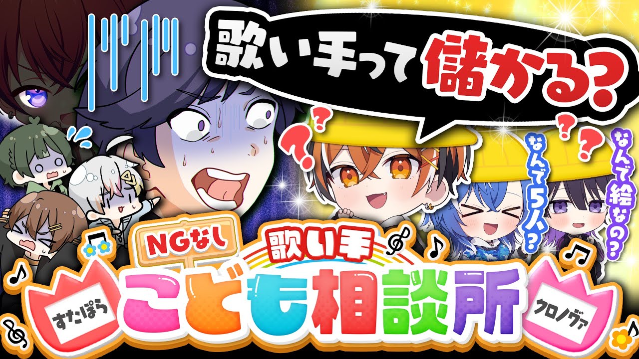 【NG質問】後輩グループにガキのふりさせて「なんですたぽらは5人なの？」と聞かせたら気まずくなりました…【すたぽら/クロノヴァ】