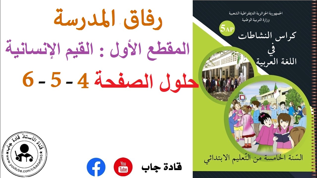 رفاق المدرسة الصفحة 4_5_6 كراس نشاطات اللغة العربية للسنة الخامسة ابتدائي