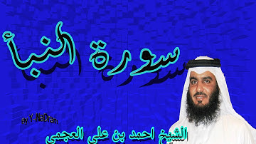 سورة النبأ بصوت الشيخ احمد بن على العجمى