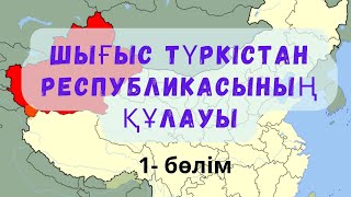 Шығыс Түркістан республикасының құрылуы һәм құлауының тарихи себептері 1- бөлім