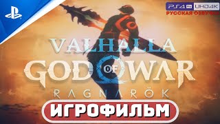 «ОТКРОВЕНИЕ КРАТОСА» 🏆 ИГРОФИЛЬМ | GoW: Ragnarok «Valhalla» Бог войны: Рагнарёк