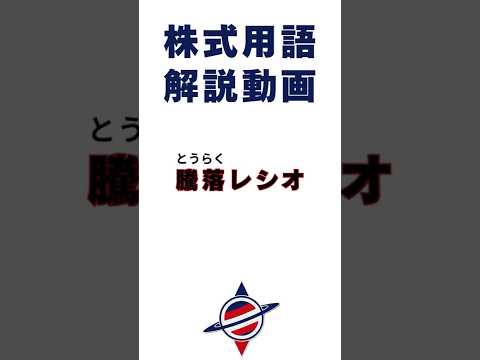 騰落レシオって何？#投資 #stockmarket #株