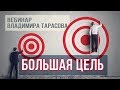 "Большая цель.Часть 1". Вебинар Владимира Тарасова (повтор)