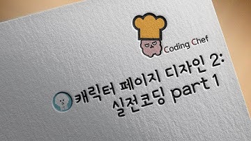 플러터(flutter) 순한맛 강좌 10 | 캐릭터 페이지 디자인 2: 실전코딩 part 1