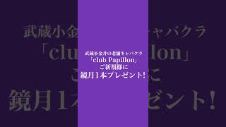 Club Papillon・パピヨン - 武蔵小金井のキャバクラ [ポケパラ]