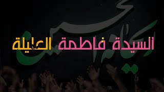 من هي السيدة فاطمة العليلة ( عليها السلام ) 