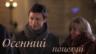 картинка: Осенний поцелуй