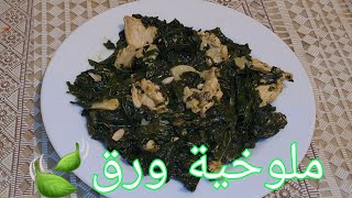 طريقة عمل ملوخية ورق بالدجاج