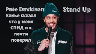 STAND UP | PETE DAVIDSON: КАНЬЕ СКАЗАЛ ЧТО У МЕНЯ СПИД И Я ПОЧТИ ПОВЕРИЛ