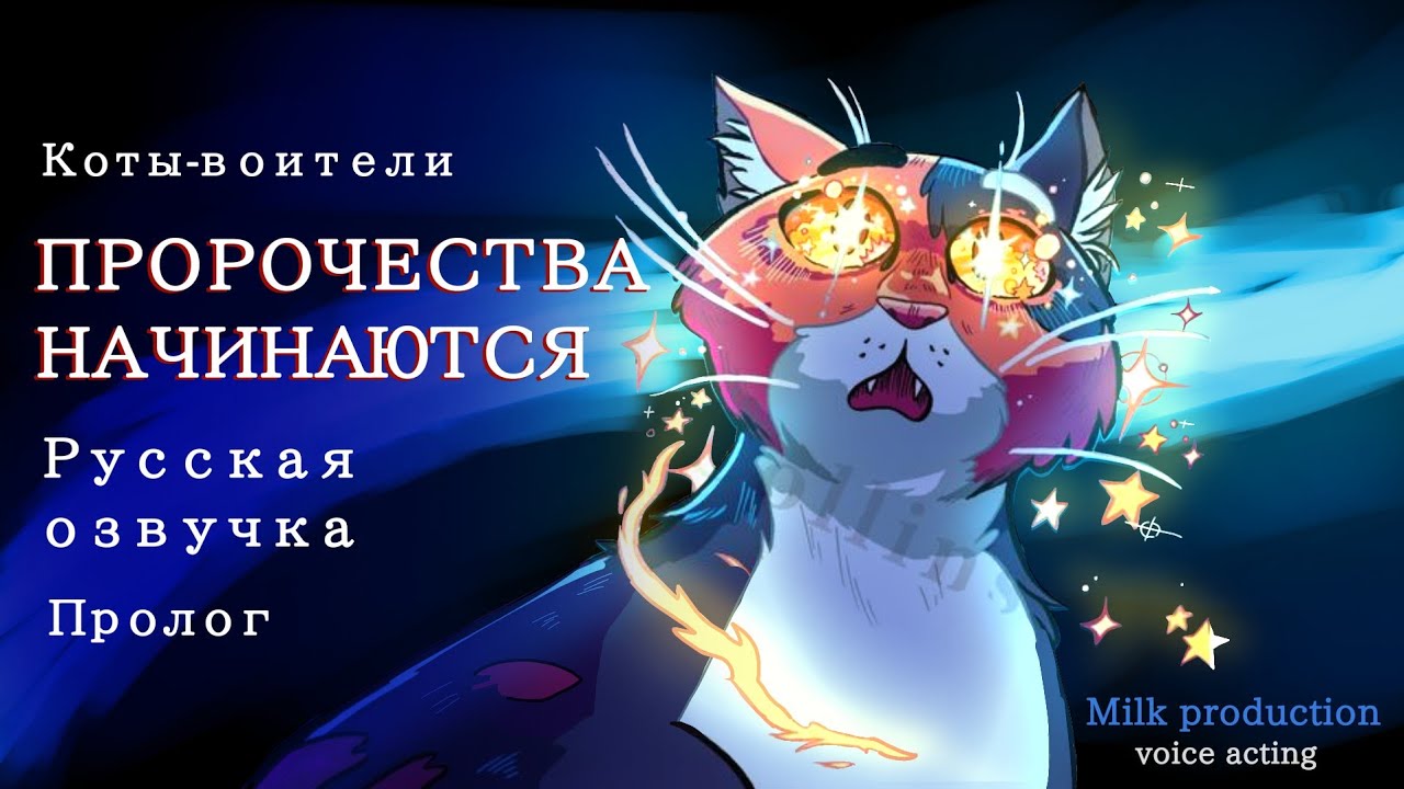 Пророчества Начинаются. Пролог | Русская озвучка | Графическая новелла ...