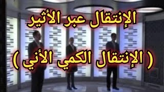 الانتقال عبر الأثير  ( الانتقال الكمى الأني )