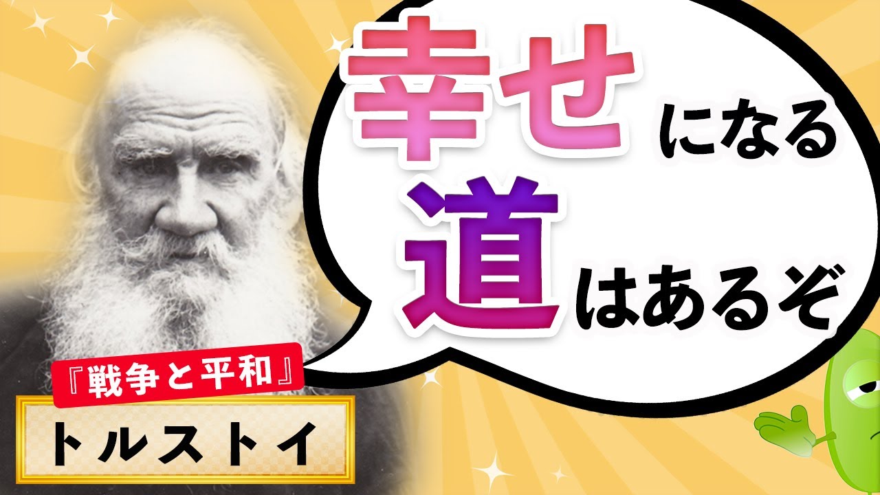 偉人紹介 トルストイの人生 をサクッと学ぶアニメ 名言 伝記 偉人 Youtube