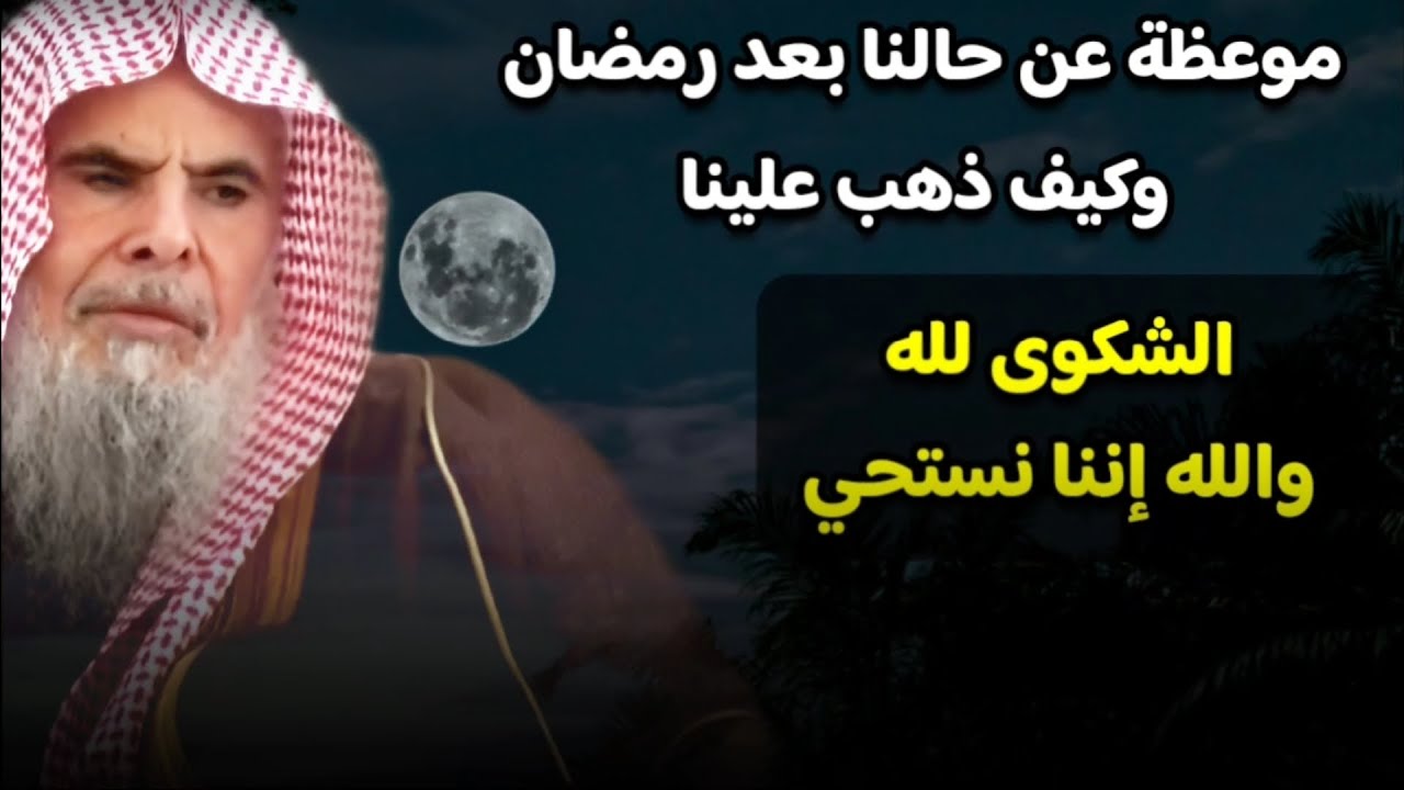 موعظة عن حالنا بعد رمضان ، وكيف ذهب علينا ونحن في تقصير وغفلة | للشيخ عبدالله القصير