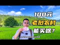 挑战100元在老挝农村能买到什么，村民拿我当土豪，没想到捡个大便宜