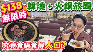 【HEA住去食】$138無限時韓燒火鍋放題🔥 究竟食唔食得入口? | 最長五小時任食韓燒🔥+海鮮火鍋🐟+ | 啤酒汽水任飲🍺 | 金滿洞韓式燒烤 | Hotpot BBQ