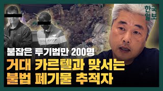 누가 그를 '쓰레기 열사'로 만들었나. 4시간 쪽잠 자며 불법 폐기물 투기 현장 추적하는 환경운동가 서봉태