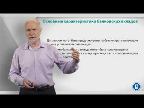 Курс лекций по банковской системе. Лекция 10: Характеристики вкладов Курс лекций по банковской системе. Лекция 10: Характеристики вкладов