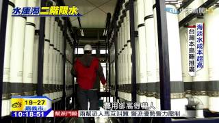 20150226中天新聞 海水淡化抗旱情 澎湖經驗說分明
