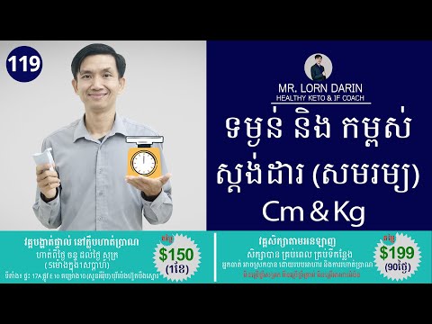 [119] ទម្ងន់​ និង កម្ពស់ស្តង់ដារ (សមរម្យ)​ Cm & Kg