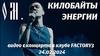 ОМ. - Килобайты энергии (Live, TEXT + SUBTITLES) #ом