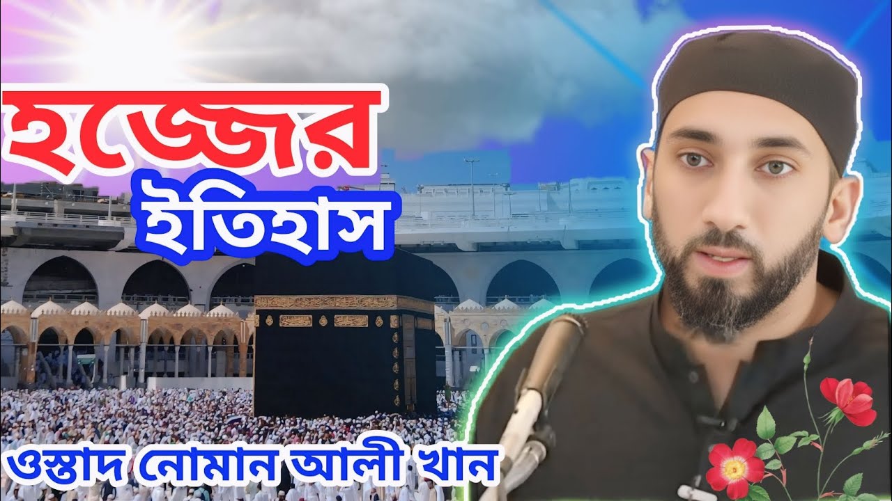 হজ্জের ইতিহাস | ওস্তাদ নোমান আলী খান | Hajj History Explained by Nouman Ali Khan (Bengali Dub)