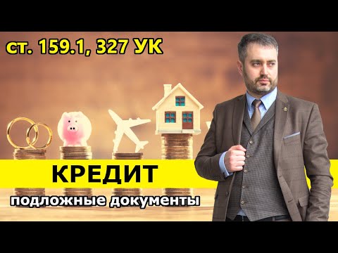 Потребительский кредит по поддельным документам? Уголовная ответственность за мошенничество с 2НДФЛ
