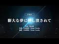 日向坂46/膨大な夢に押し潰されて
