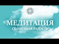 Медитация радости