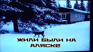 НАША ЖИЗНЬ НА АЛЯСКЕ ПОЧТИ 20 ЛЕТ НАЗАД  / ДЕТИ КАТАЮТСЯ НА СНОУМОБИЛАХ