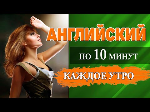 Английский за 10 минут каждое утро