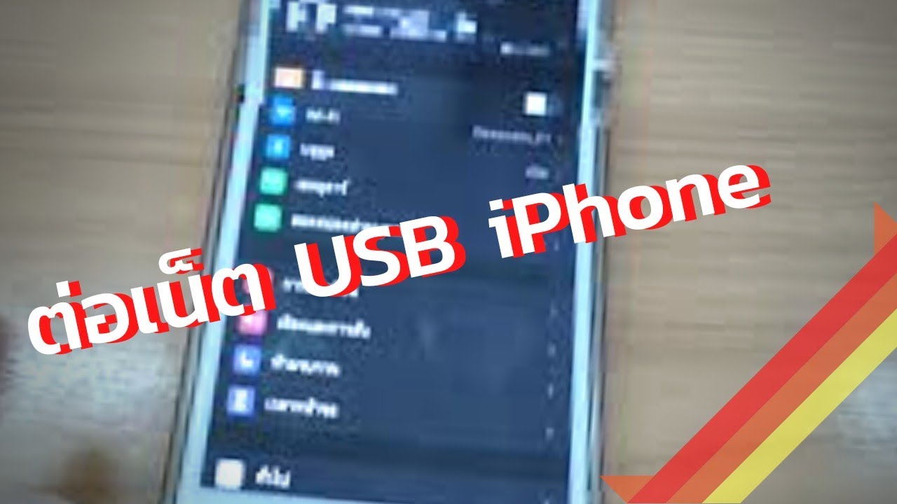 แชร์เน็ตมือถือเข้าคอม ใช้ iphone แชร์เน็ต ผ่าน USB