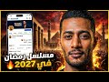 عودة محمد رمضان في رمضان 2027 تفاصيل المسلسل ومفاجآت صادمة