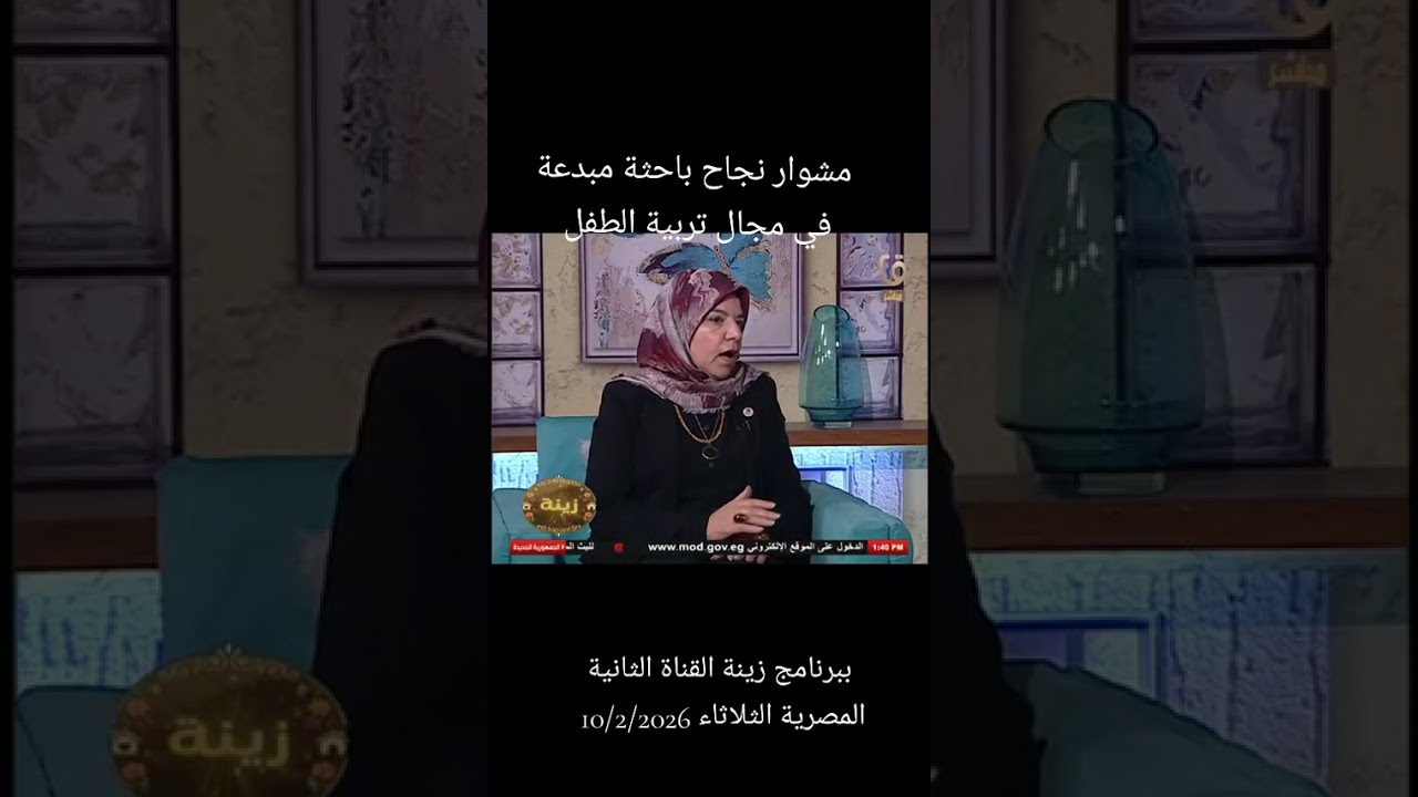 مشوار نجاح باحثة مبدعة بمجال تربية الطفل مؤسس مبادرة ابني ابنك صح بالقناة ال 2 برنامج زينة 10/2/2026