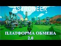 Платформа обмена - Astroneer "Mission Power Compass" Update