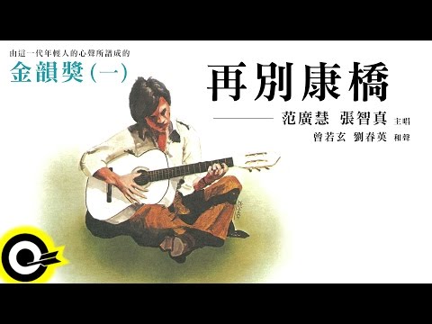 金韻獎(一)范廣慧 張智真【再別康橋】Official Lyric Video