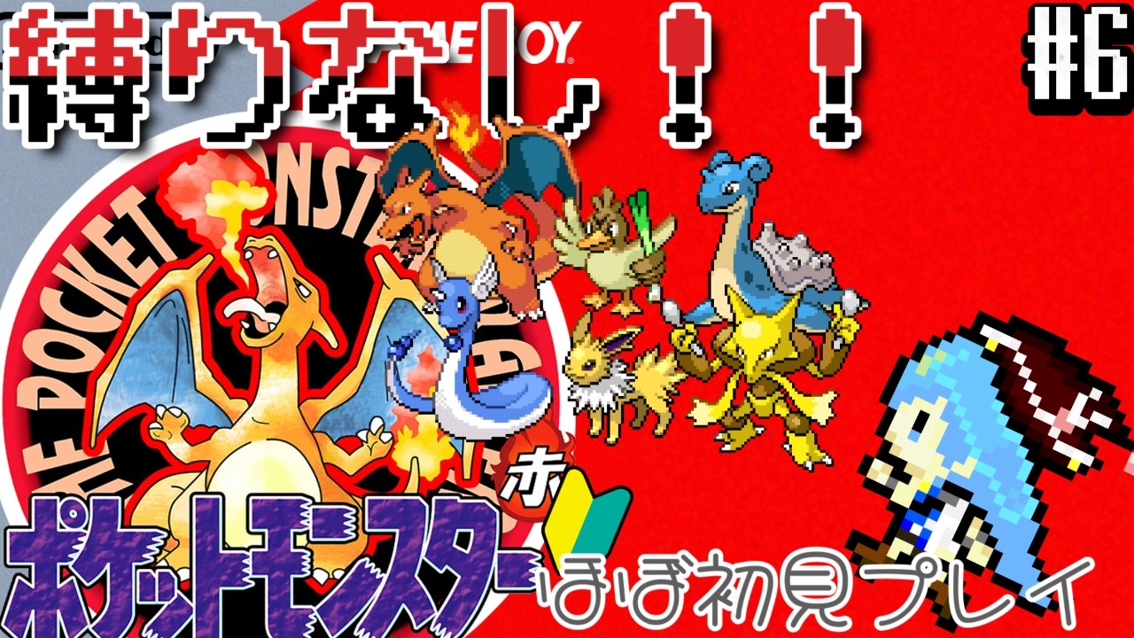 【ポケットモンスター赤】ほぼ初見🔰初めからから縛りなしプレイ#6【星空しほ】