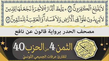 الثمن 4 من الحزب 40 | ختمة القران الكريم حدرا برواية قالون عن نافع | القارئ عرفات الجميعي التونسي