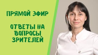 Прямой эфир Отвечает на вопросы зрителей доктор невролог Лисенкова Ольга