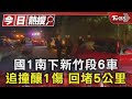 國1南下新竹段6車追撞釀1傷 回堵5公里｜TVBS新聞 @TVBSNEWS01