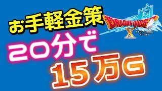 ドラクエ10 初心者お手軽金策 分で15万g稼げる Youtube ドラクエ10 初心者お手軽金策 分で15万g稼げる Youtube