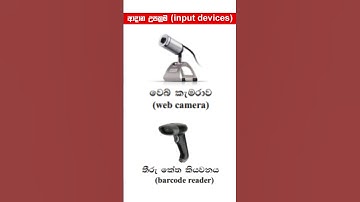 පරිගණක සංරචක හඳුනා ගනිමු I ආදාන උපක්‍රම (input devices) I ප්‍රතිදාන උපක්‍රම (output devices)