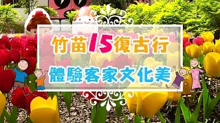 復古風正夯！新竹苗栗15個客家文化小棧｜YOYO嘻遊記｜南庄老街 桐花棧 新竹城隍廟｜旅遊｜景點｜兒童節目