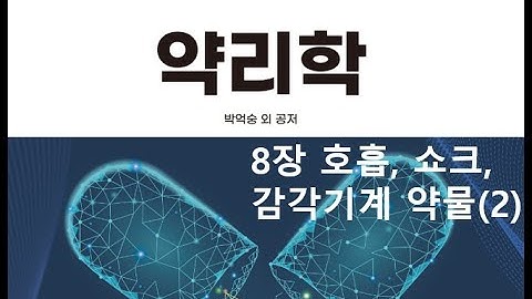약리학8장 호흡기, 쇼크, 감각기계 약물(2) 20200927