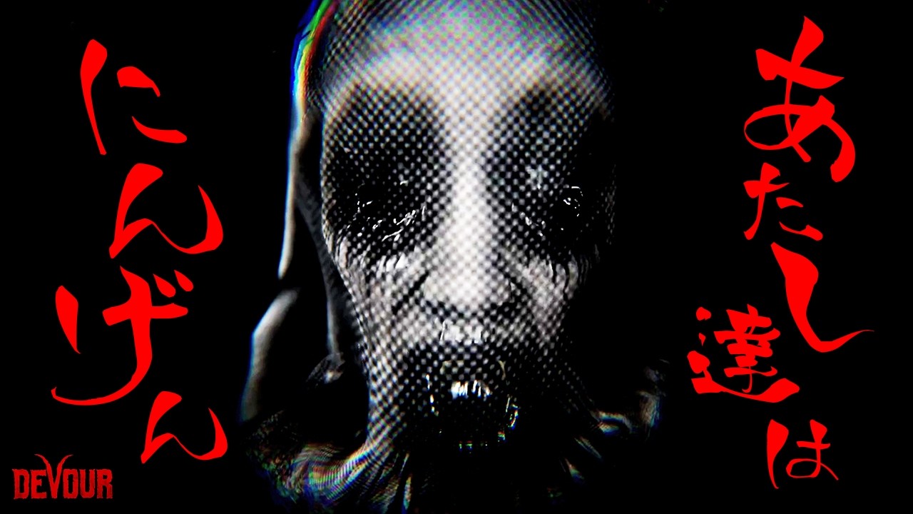 【DEVOUR】恐怖の大邸宅で花嫁から逃げ回る男たち！