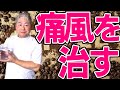 【治療＆予防】痛風を治すコツ！