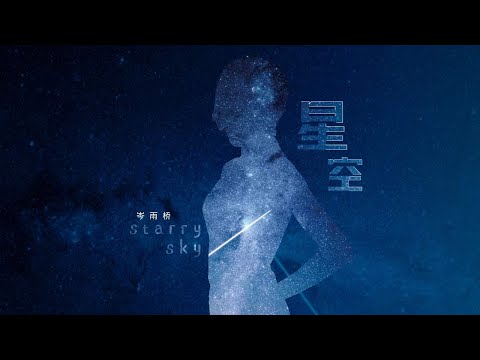 岑雨桥 - 星空 | 流星 跌落梦里 坠入海底 深埋心底【音频版】
