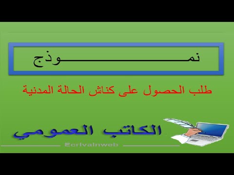 طلب الحصول على كناش الحالة المدنية الكاتب العمومي